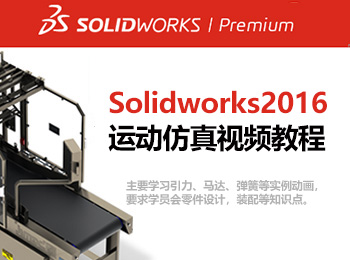 solidworks2016运动仿真视频教程_软件自学网