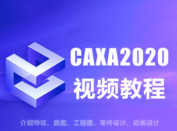 CAXA2020视频教程_软件自学网