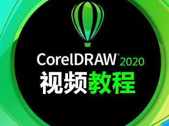 CorelDRAW2020视频教程