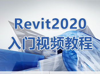 Revit2020入门视频教程