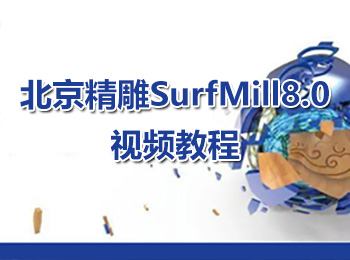 北京精雕SurfMill8.0视频教程_软件自学网