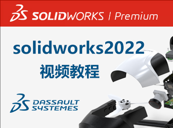SolidWorks2022视频教程