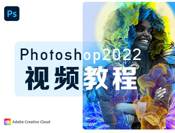 Photoshop2022视频教程_软件自学网