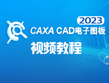CAXA电子图板2023视频教程