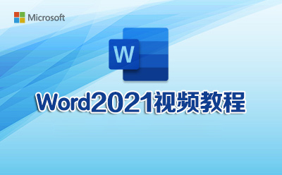 Word2021视频教程_软件自学网