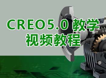 CREO5.0教学视频教程_软件自学网