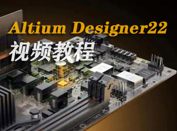 Altium Designer22Ƶ̳