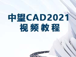 中望CAD2021视频教程_软件自学网