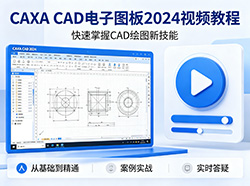 CAXA����ͼ��2024��Ƶ�̳�
