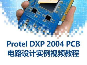 Protel DXP 2004 PCB电路设计实例视频教程
