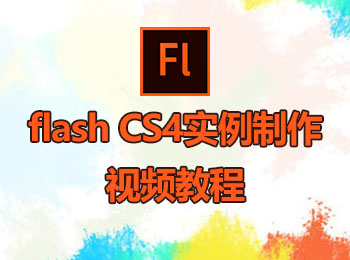 flash CS4 实例制作视频教程_软件自学网
