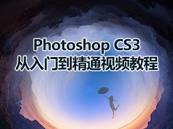 Photoshop CS3从入门到精通视频教程