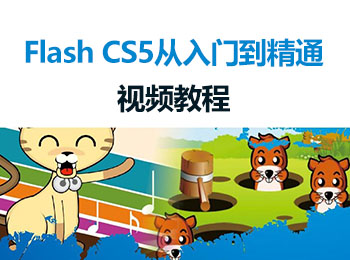 Flash CS5 从入门到精通视频教程_软件自学网