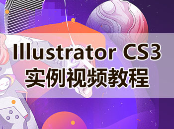 Illustrator CS3 实例视频教程_软件自学网