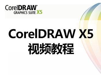 CorelDRAW X5视频教程