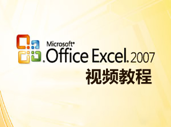Excel 2007视频教程