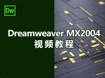 Dreamweaver MX2004视频教程_软件自学网