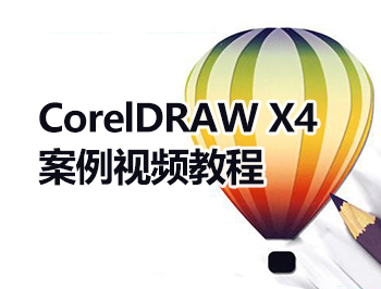 CorelDRAW X4案例视频教程