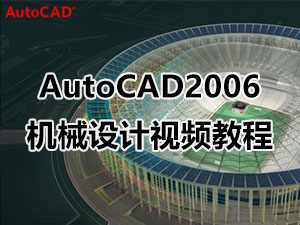 AutoCAD2006机械视频教程_软件自学网