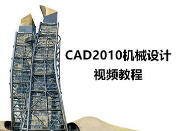 CAD2010机械设计视频教程_软件自学网