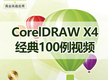 CorelDRAW X4经典100例视频_软件自学网