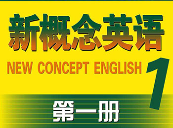 新版新概念英语第1册全集视频教材_软件自学网