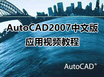 AutoCAD2007中文版应用视频教程_软件自学网