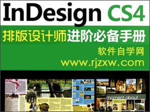 InDesign cs4视频教程_软件自学网