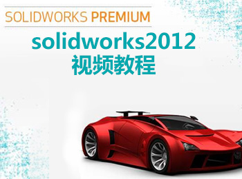 solidworks2012视频教程