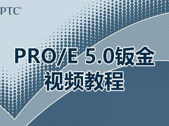 PRO/E 5.0 钣金视频教程