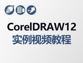 coreldraw12实例视频教程_软件自学网