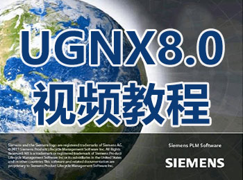 UGNX8.0视频教程_软件自学网