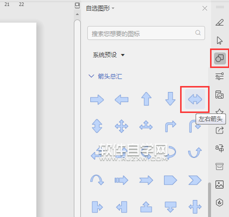 wps怎麼畫左右箭頭符號