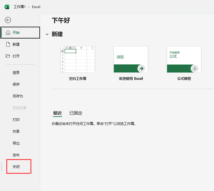 excel2021如何关闭文件不关软件？excel2021关闭文件不关软件的方法第2步