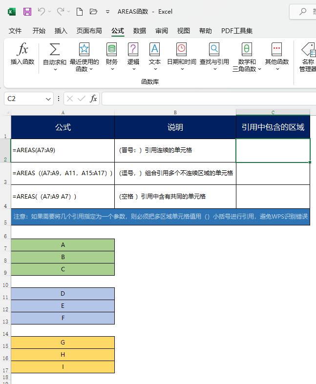 AREAS函数在EXCEL中怎么使用第1步