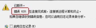 电脑连接宽带时提示628错误代码怎么解决-1