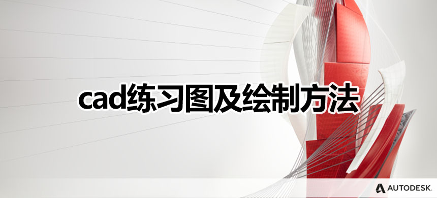 cad练习图及绘制方法