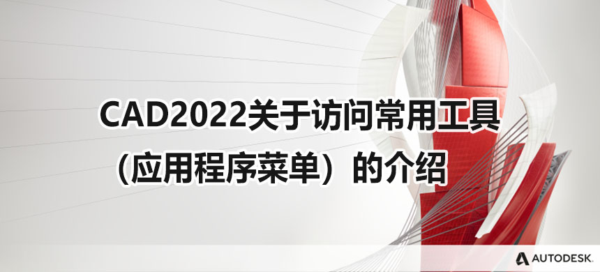 CAD2022���ڷ��ʳ��ù��ߣ�Ӧ�ó���˵����Ľ���