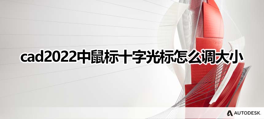 cad2022�����ʮ�ֹ����ô����С