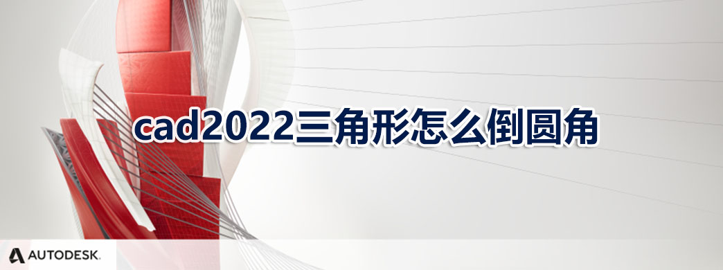 cad2022三角形怎么倒圆角