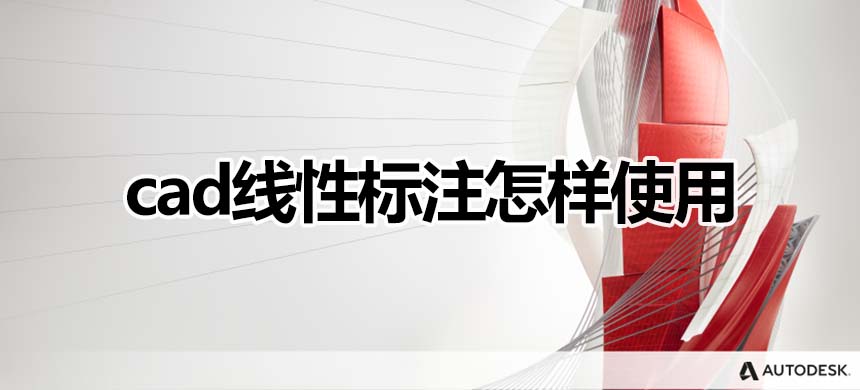 cad线性标注怎样使用