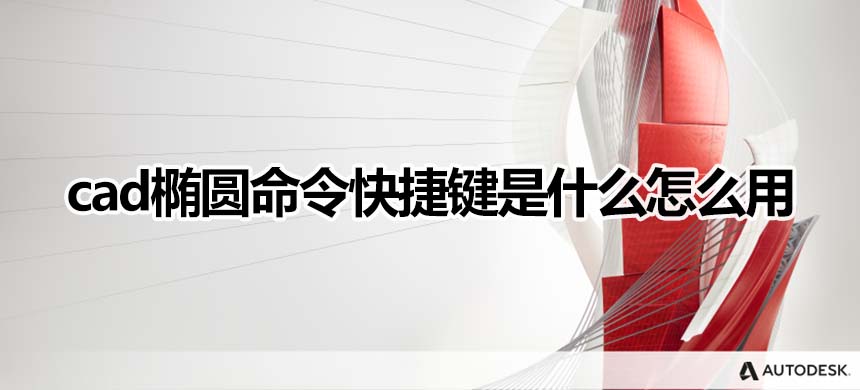 cad椭圆命令快捷键是什么怎么用