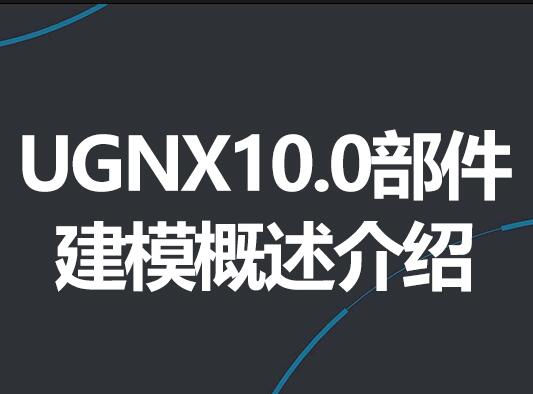 UGNX10.0部件建模概述介绍