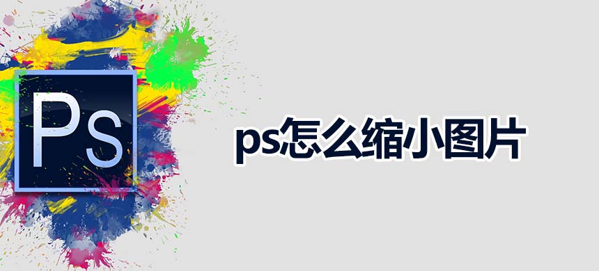 ps怎么缩小图片