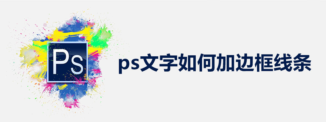 ps文字如何加边框线条