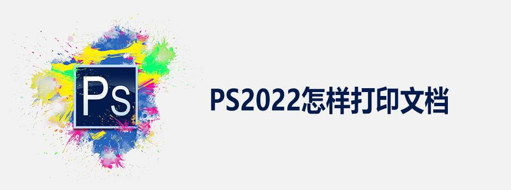 PS2022怎样打印文档