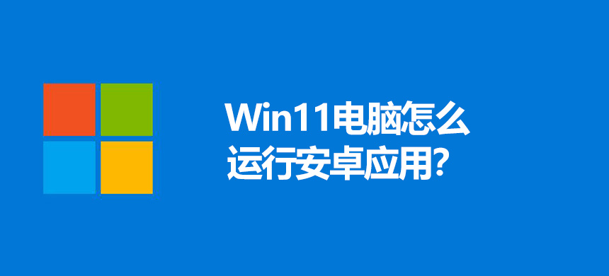 Win11������ô���а�׿Ӧ�ã�