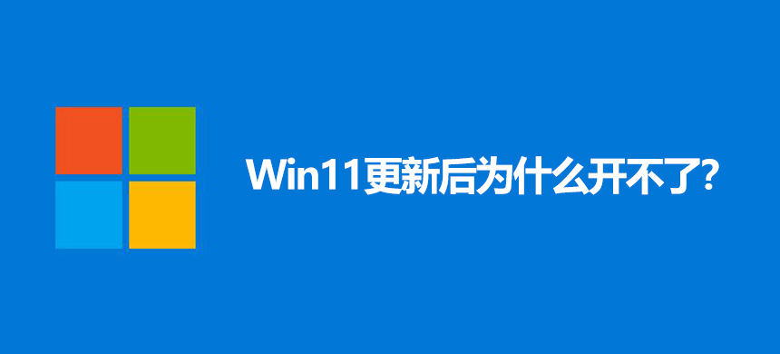 Win11���º�Ϊʲô�����ˣ�