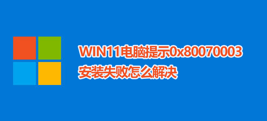 WIN11������ʾ0x80070003��װʧ����ô���