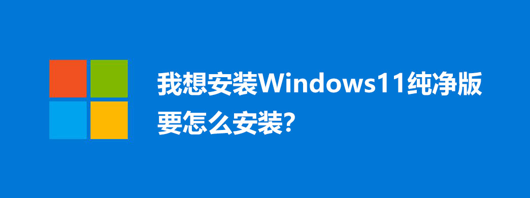 밲װWindows11Ҫôװ